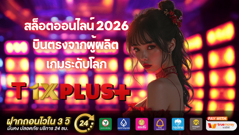 t1xplus สมัคร