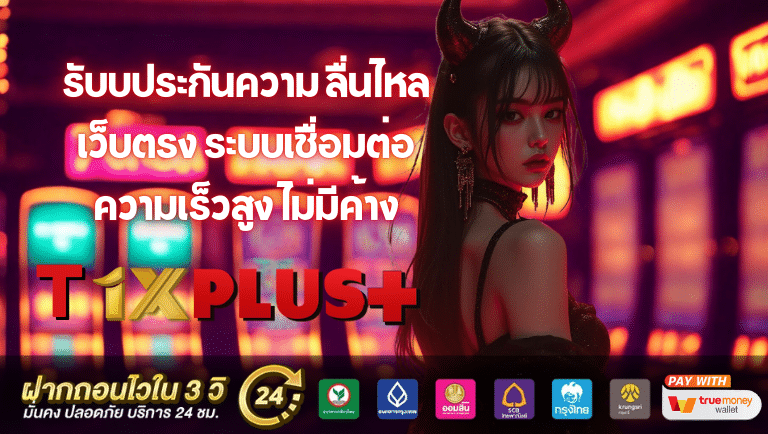 t1xplus เว็บตรง