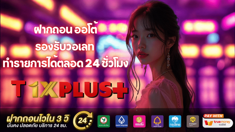 t1xplus รองรับวอเลท